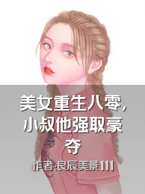 美女重生八零，小叔他强取豪夺