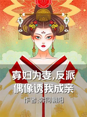 寡妇为妻，反派偶像诱我成亲