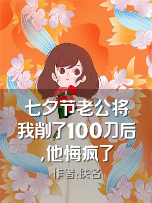 七夕节老公将我削了100刀后，他悔疯了