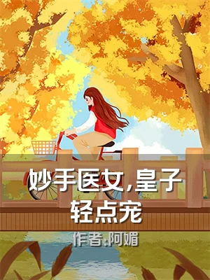 妙手医女，皇子轻点宠