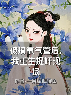 被摘氧气管后，我重生捉奸现场