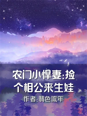 农门小悍妻：捡个相公来生娃