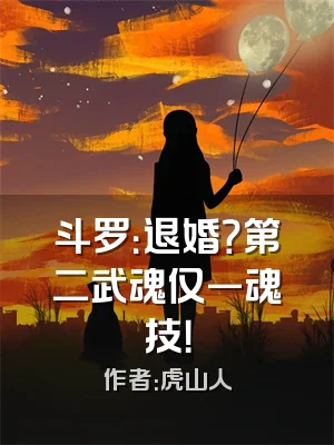 斗罗：退婚？第二武魂仅一魂技！