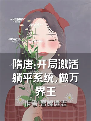 隋唐：开局激活躺平系统，做万界王