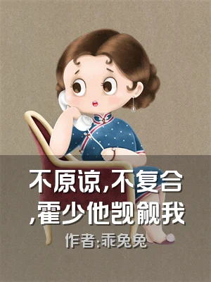不原谅，不复合，霍少他觊觎我