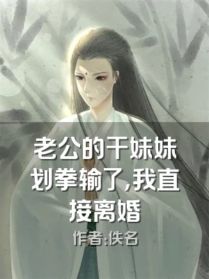 老公的干妹妹划拳输了，我直接离婚