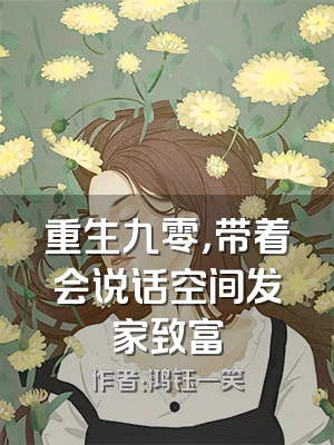 重生九零，带着会说话空间发家致富