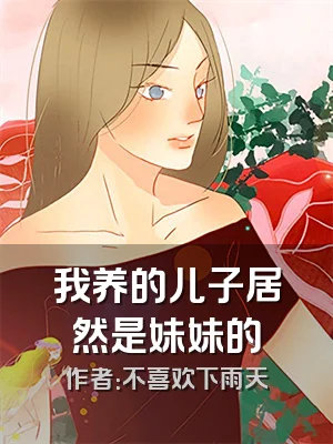 我养的儿子居然是妹妹的