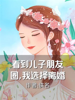 看到儿子朋友圈，我选择离婚