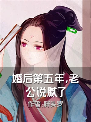 婚后第五年，老公说腻了