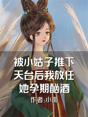 被小姑子推下天台后我放任她孕期酗酒