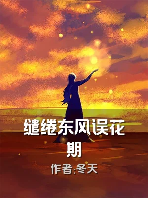 缱绻东风误花期