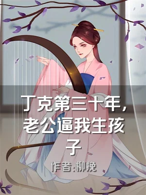 丁克第三十年，老公逼我生孩子