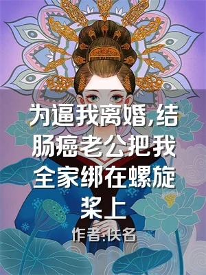 为逼我离婚，结肠癌老公把我全家绑在螺旋桨上