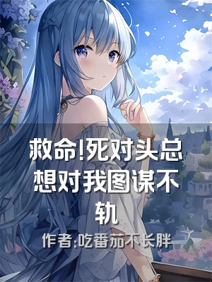 救命！死对头总想对我图谋不轨