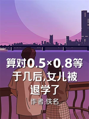 算对0.5×0.8等于几后，女儿被退学了