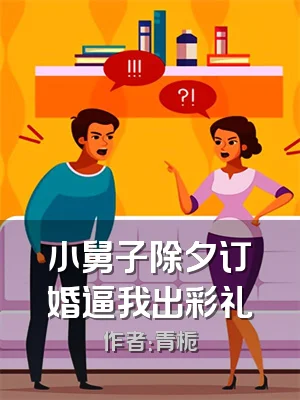 小舅子除夕订婚逼我出彩礼