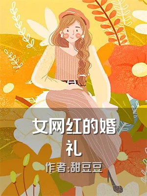 女网红的婚礼