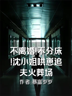 不离婚！不分床！沈小姐哄崽追夫火葬场