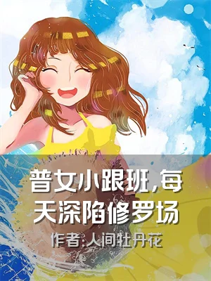 普女小跟班，每天深陷修罗场