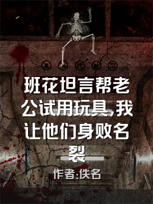 班花坦言帮老公试用玩具，我让他们身败名裂