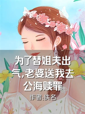 为了替姐夫出气，老婆送我去公海赎罪