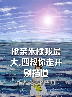 抢亲朱棣我最大，四叔你走开别挡道