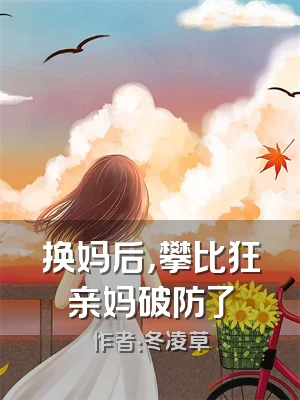 换妈后，攀比狂亲妈破防了