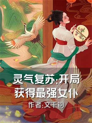 灵气复苏：开局获得最强女仆