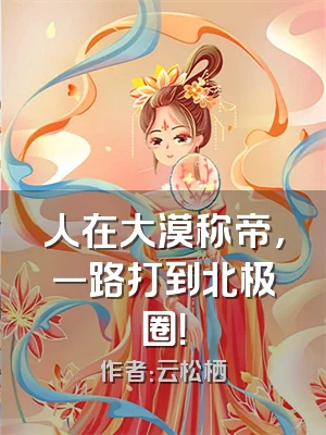 人在大漠称帝，一路打到北极圈！