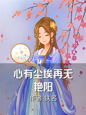 心有尘埃再无艳阳