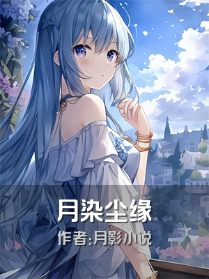 月染尘缘