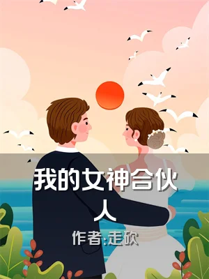 我的女神合伙人