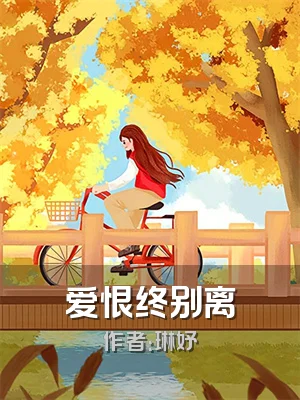 爱恨终别离