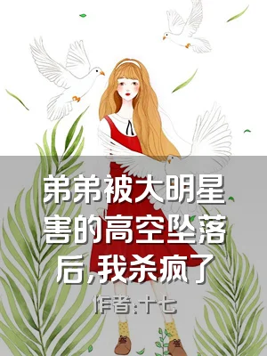 弟弟被大明星害的高空坠落后，我杀疯了