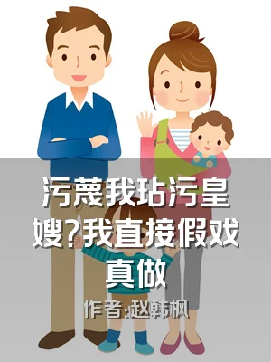 污蔑我玷污皇嫂？我直接假戏真做