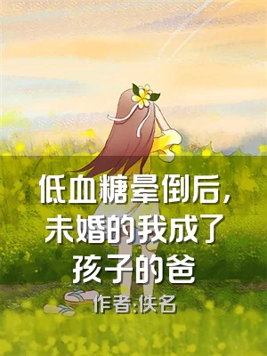 低血糖晕倒后，未婚的我成了孩子的爸