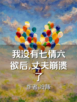 我没有七情六欲后，丈夫崩溃了