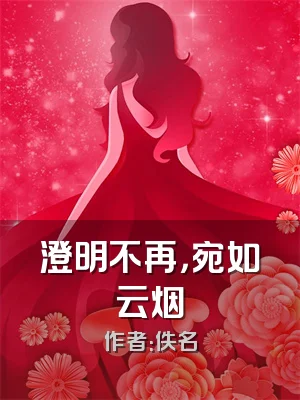 澄明不再，宛如云烟