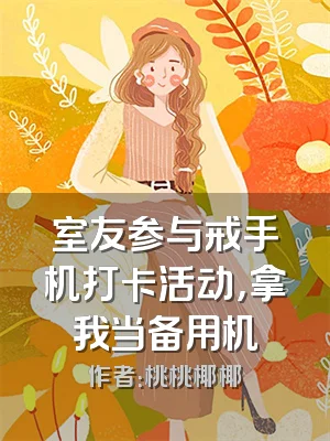 室友参与戒手机打卡活动，拿我当备用机