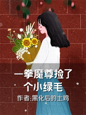 一拳魔尊捡了个小绿毛