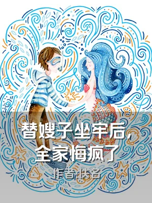 替嫂子坐牢后，全家悔疯了