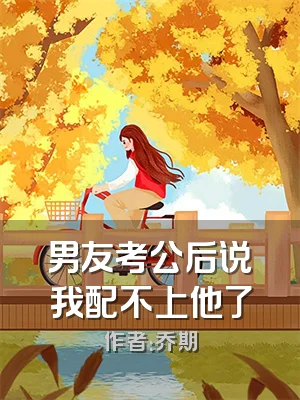 男友考公后说我配不上他了