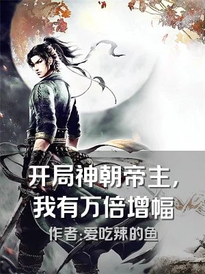 开局神朝帝主，我有万倍增幅