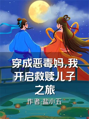 穿成恶毒妈，我开启救赎儿子之旅