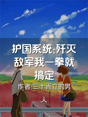 护国系统：歼灭敌军我一拳就搞定