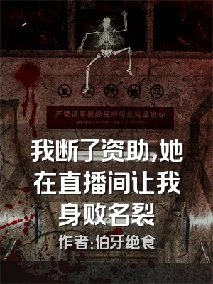 我断了资助，她在直播间让我身败名裂