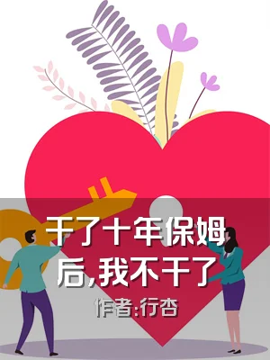 干了十年保姆后，我不干了