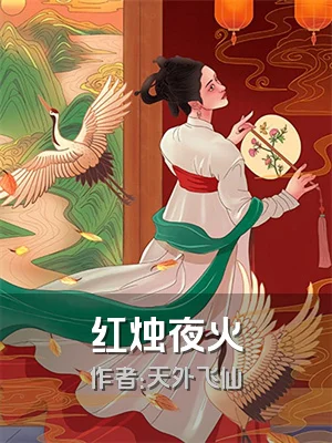 红烛夜火