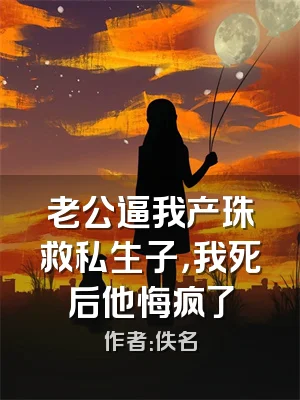 老公逼我产珠救私生子，我死后他悔疯了